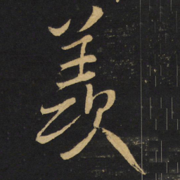 王铎羡书法图片