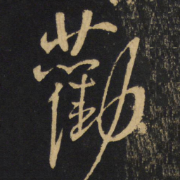 王铎劝书法图片