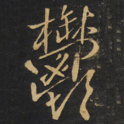 王铎郁书法图片