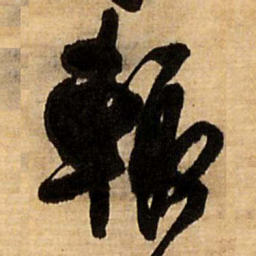 王铎辄书法图片