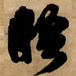 王铎晤书法图片