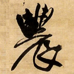 王铎农书法图片