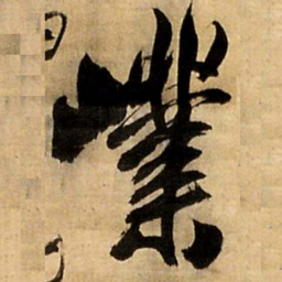 王铎嶪书法图片