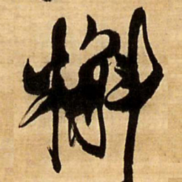 王铎槲书法图片