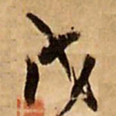 王铎戊书法图片