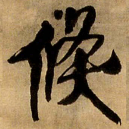 王铎倏书法图片