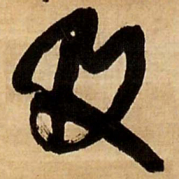 王铎及书法图片