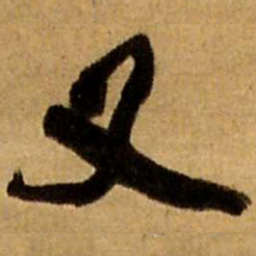 王铎又书法图片