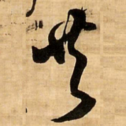 王铎共书法图片