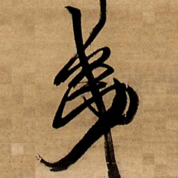 王铎夷书法图片