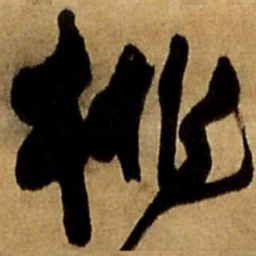 王铎桃书法图片