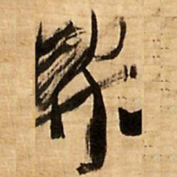 王铎契书法图片