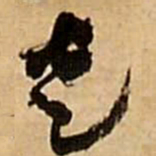 王铎走书法图片