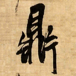 王铎鼎书法图片