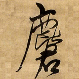 王铎麏书法图片