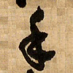 王铎手书法图片