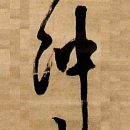 王铎冲书法图片