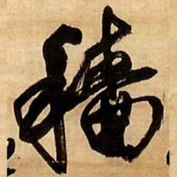 王铎穑书法图片