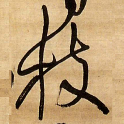 王铎枝书法图片