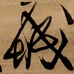 王铎城书法图片