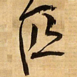 王铎匹书法图片