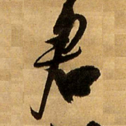 王铎君书法图片