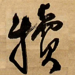 王铎犊书法图片
