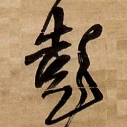 王铎彭书法图片
