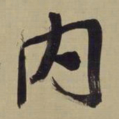 董其昌内书法图片