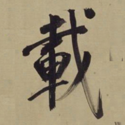 董其昌载书法图片