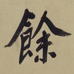 董其昌余书法图片