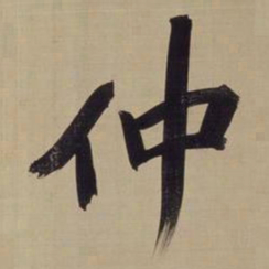董其昌仲书法图片
