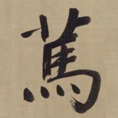 董其昌笃书法图片