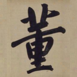 董其昌董书法图片