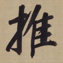 董其昌推书法图片