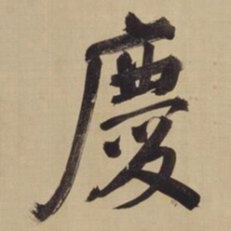 董其昌庆书法图片