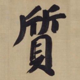 董其昌质书法图片