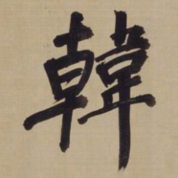 董其昌韩书法图片