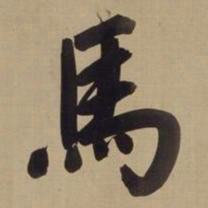 董其昌马书法图片