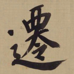 董其昌迁书法图片