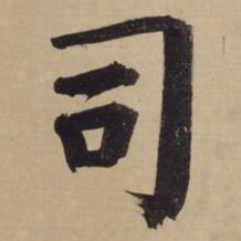 董其昌司书法图片