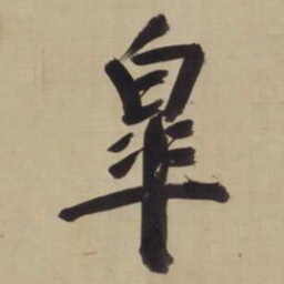 董其昌皋书法图片
