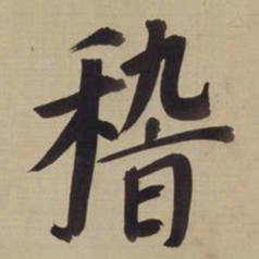 董其昌稽书法图片