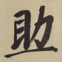 董其昌助书法图片