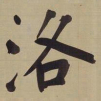 董其昌洛书法图片
