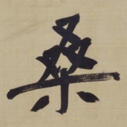 董其昌桑书法图片