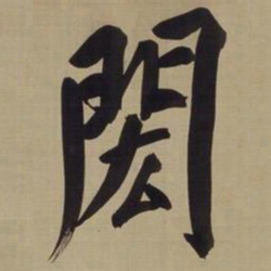 董其昌闳书法图片