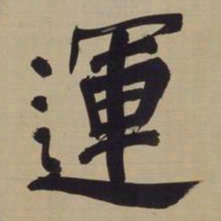 董其昌运书法图片
