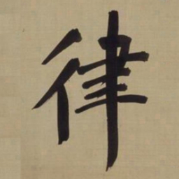 董其昌律书法图片