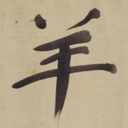 董其昌羊书法图片